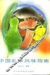 中国名菜风味指南