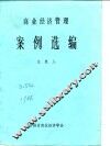 商业经济管理  案例选编