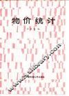 物价统计
