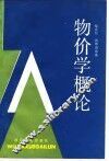 物价学概论