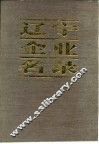 辽宁企业名录 续篇 B 冶金工业