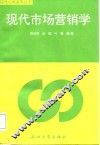 现代市场营销学