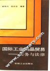 国际工业制品贸易  实务与法律