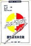 国际贸易与金融  原理·实务·应用