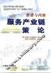 香港与内地服务产业链策论