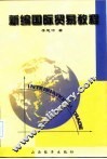 新编国际贸易教程