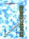 国际贸易理论基础与实践