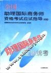 全国助理国际商务师资格考试应试指导  初级