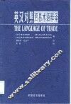 英汉对照贸易术语释译
