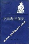 中国海关简史