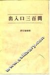 出入口三百问