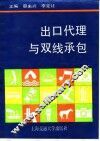 出口代理与双线承包
