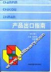 产品出口指南  修订版