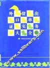 外贸出口单证实务大全