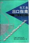 化工品出口指南