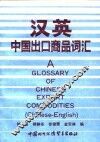 汉英中国出口商品词汇