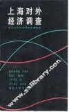 上海对外经济调查