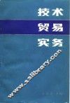 技术贸易实务