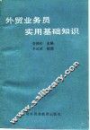 外贸业务员实用基础知识