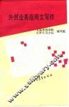 外贸业务应用文写作