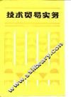 技术贸易实务