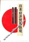 日本经济贸易纵观