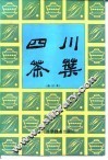四川茶叶