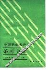 中国农业名产  茶叶分册