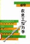 农业工程力学
