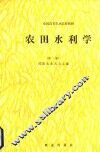 农田水利学  第2版