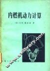 内燃机动力计算
