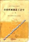 农业机械制造工艺学