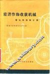 经济作物收获机械  理论、构造和计算