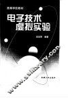 电子技术虚拟实验