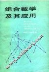 组合数学及其应用