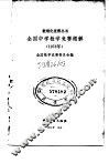 全国中学数学竞赛题解  1978
