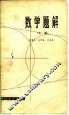 数学题解