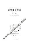 高等数学导论  中
