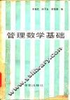 管理数学基础