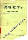 高等数学  下