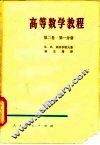 高等数学教程  第2卷  第1、2、3分册