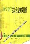 中学数学综合题例解