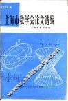 上海市数学会论文选编  1978年