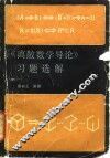 《离散数学导论》习题选解