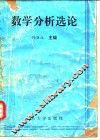 数学分析选论