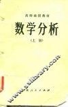 高师函授教材  数学分析  上