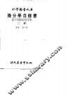 微分学自修书  上