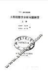 工科用数学分析问题解答  上