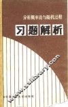 分析概率论与随机过程习题解析
