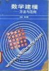 数学建模  方法与范例